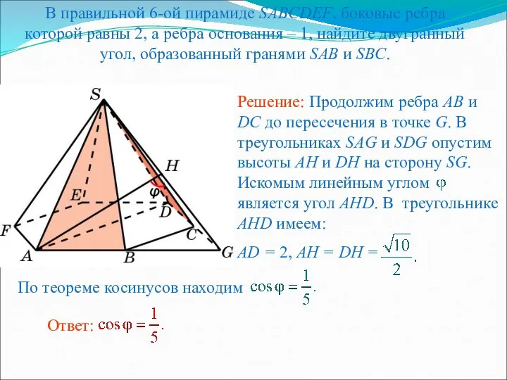 В правильной 6-ой пирамиде SABCDEF, боковые ребра которой равны 2, а