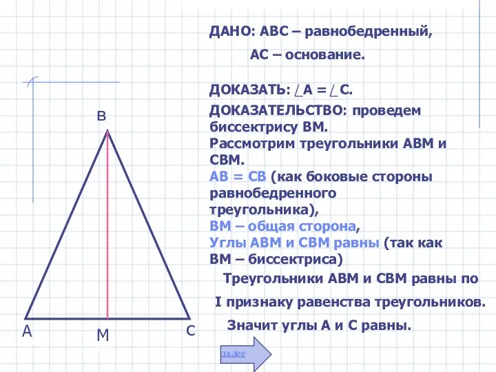 А в С М А М с ДАНО: АВС – равнобедренный,