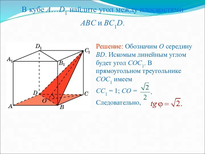 В кубе A…D1 найдите угол между плоскостями ABC и BC1D.