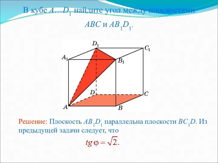 В кубе A…D1 найдите угол между плоскостями ABC и AB1D1.