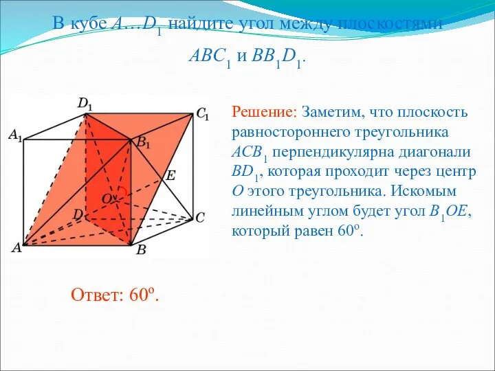 В кубе A…D1 найдите угол между плоскостями ABC1 и BB1D1.