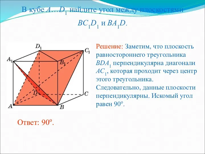 В кубе A…D1 найдите угол между плоскостями BC1D1 и BA1D. Ответ: