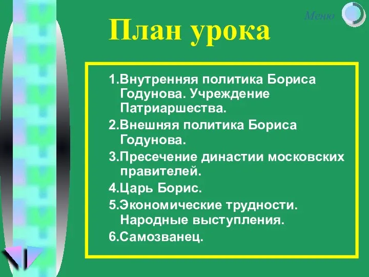 План урока 1.Внутренняя политика Бориса Годунова. Учреждение Патриаршества. 2.Внешняя политика Бориса