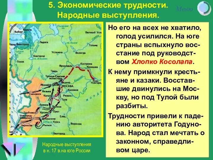 5. Экономические трудности. Народные выступления. Но его на всех не хватило,