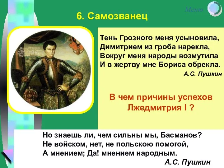 Тень Грозного меня усыновила, Димитрием из гроба нарекла, Вокруг меня народы