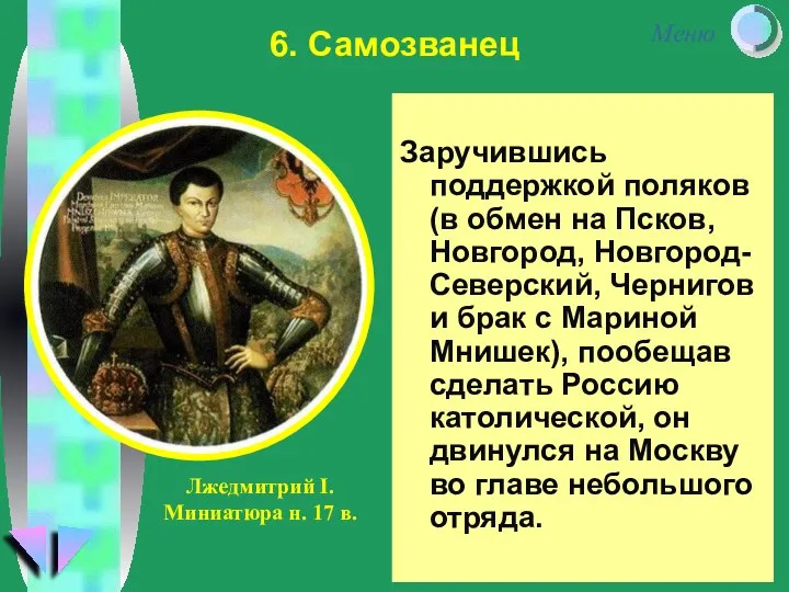 Заручившись поддержкой поляков (в обмен на Псков, Новгород, Новгород-Северский, Чернигов и