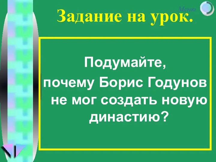 Задание на урок. Подумайте, почему Борис Годунов не мог создать новую династию?