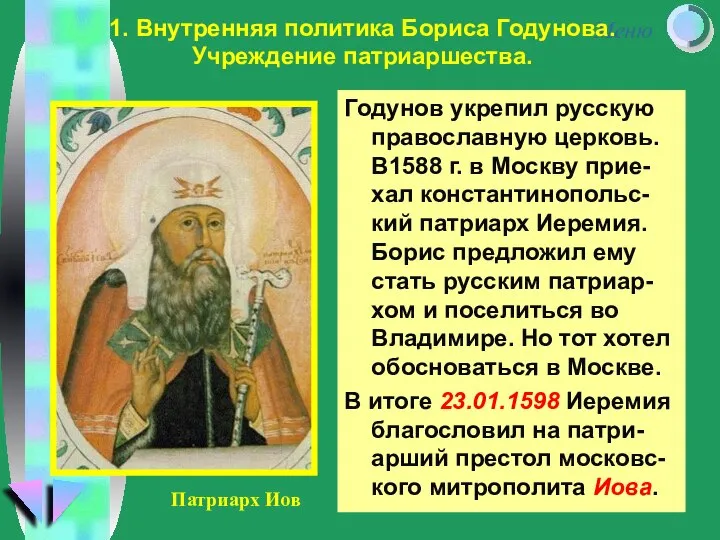 Годунов укрепил русскую православную церковь. В1588 г. в Москву прие-хал константинопольс-кий