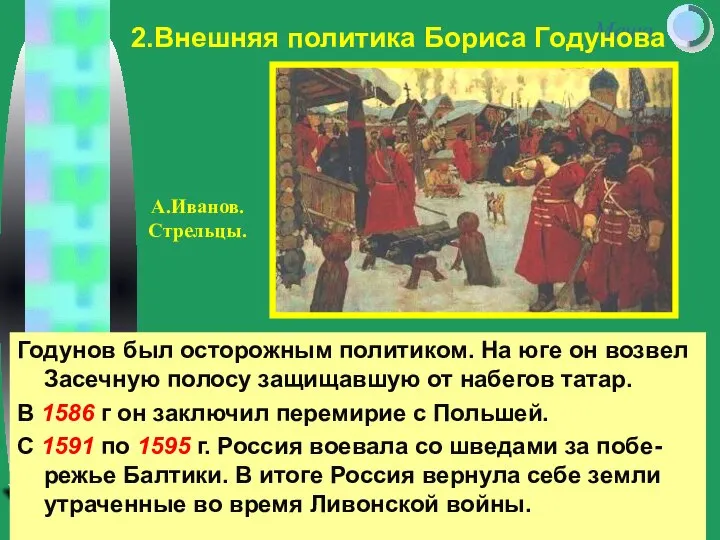 Годунов был осторожным политиком. На юге он возвел Засечную полосу защищавшую