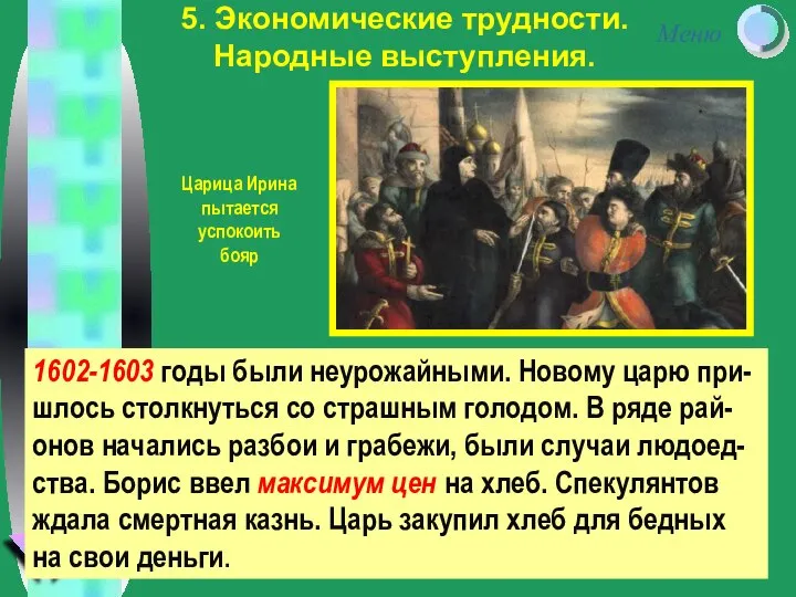 5. Экономические трудности. Народные выступления. 1602-1603 годы были неурожайными. Новому царю