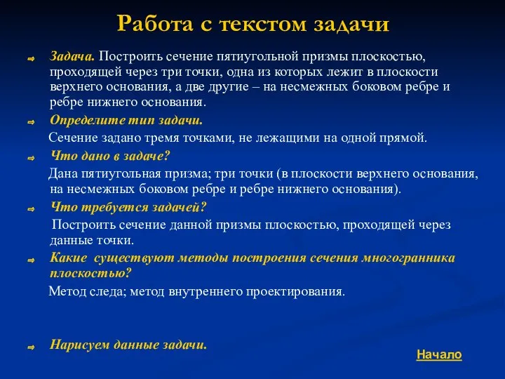 Работа с текстом задачи Задача. Построить сечение пятиугольной призмы плоскостью, проходящей