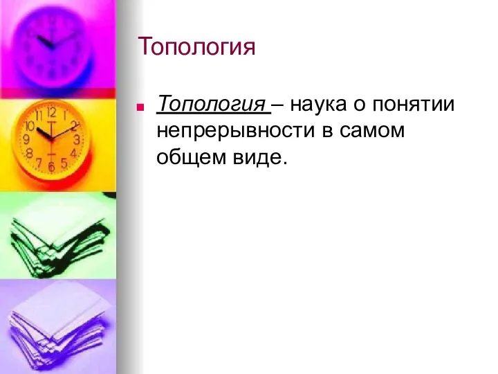 Топология Топология – наука о понятии непрерывности в самом общем виде.