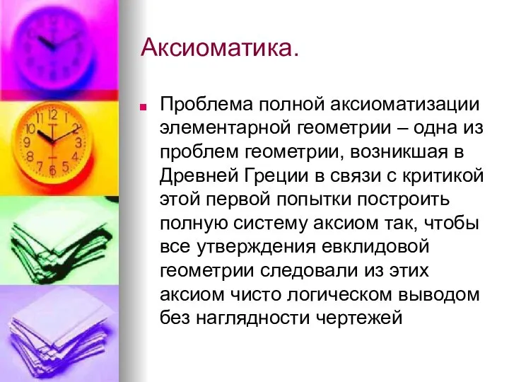 Аксиоматика. Проблема полной аксиоматизации элементарной геометрии – одна из проблем геометрии,