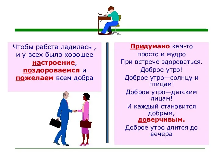 Чтобы работа ладилась , и у всех было хорошее настроение, поздороваемся