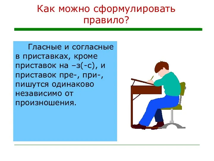 Как можно сформулировать правило? Гласные и согласные в приставках, кроме приставок