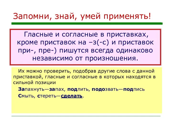 Запомни, знай, умей применять! Гласные и согласные в приставках, кроме приставок