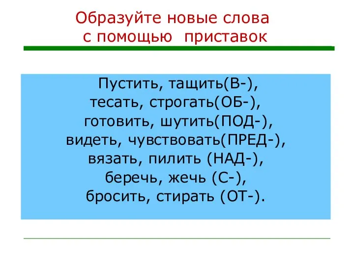 Образуйте новые слова с помощью приставок Пустить, тащить(В-), тесать, строгать(ОБ-), готовить,