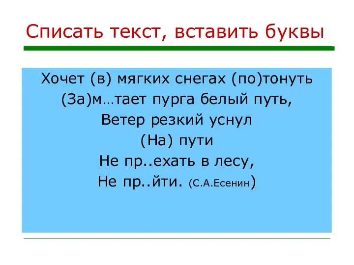 Списать текст, вставить буквы Хочет (в) мягких снегах (по)тонуть (За)м…тает пурга