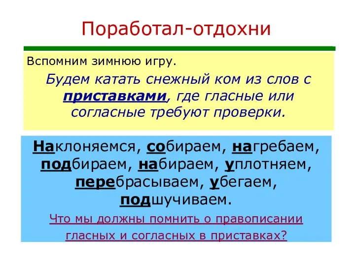 Поработал-отдохни Вспомним зимнюю игру. Будем катать снежный ком из слов с