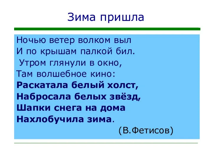 Зима пришла Ночью ветер волком выл И по крышам палкой бил.