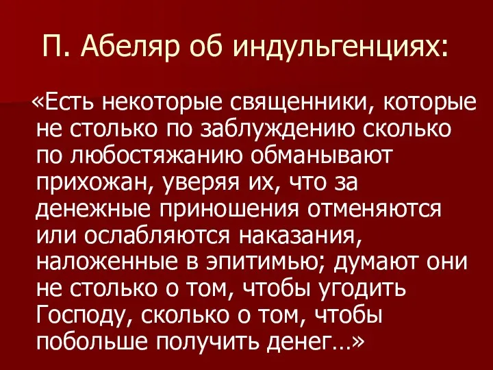 П. Абеляр об индульгенциях: «Есть некоторые священники, которые не столько по