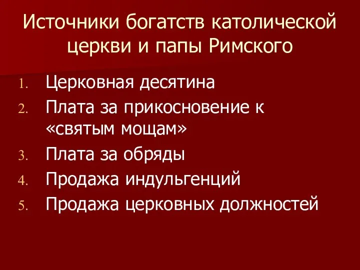 Источники богатств католической церкви и папы Римского Церковная десятина Плата за