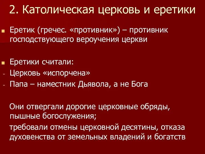 2. Католическая церковь и еретики Еретик (гречес. «противник») – противник господствующего