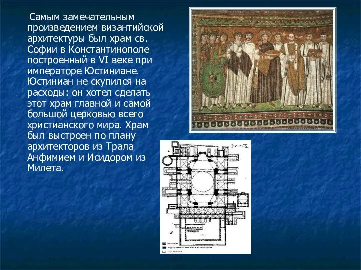 Самым замечательным произведением византийской архитектуры был храм св. Софии в Константинополе