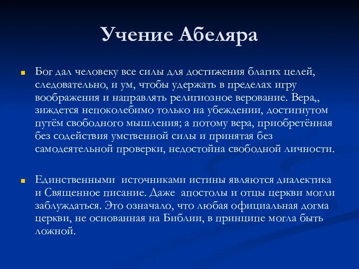 Учение Абеляра Бог дал человеку все силы для достижения благих целей,