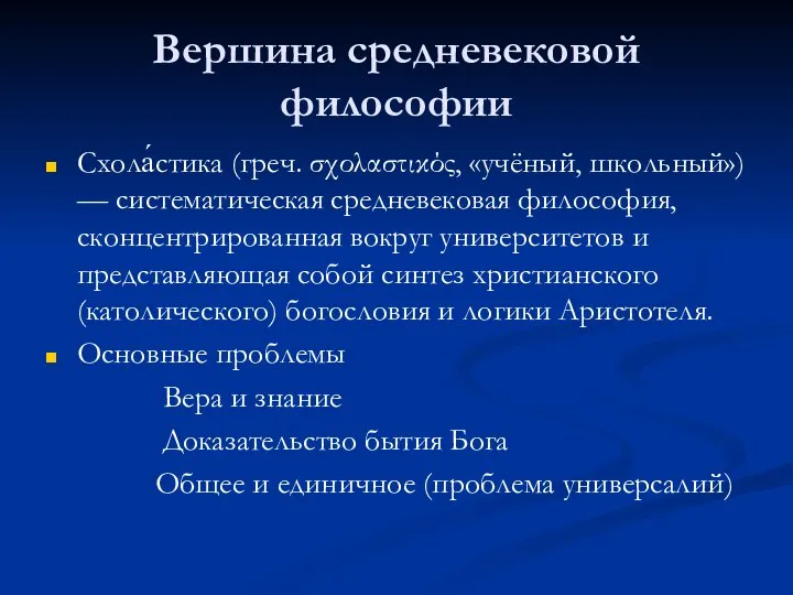 Вершина средневековой философии Схола́стика (греч. σχολαστικός, «учёный, школьный») — систематическая средневековая