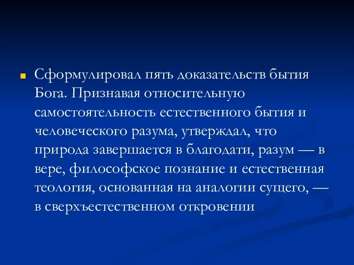 Сформулировал пять доказательств бытия Бога. Признавая относительную самостоятельность естественного бытия и