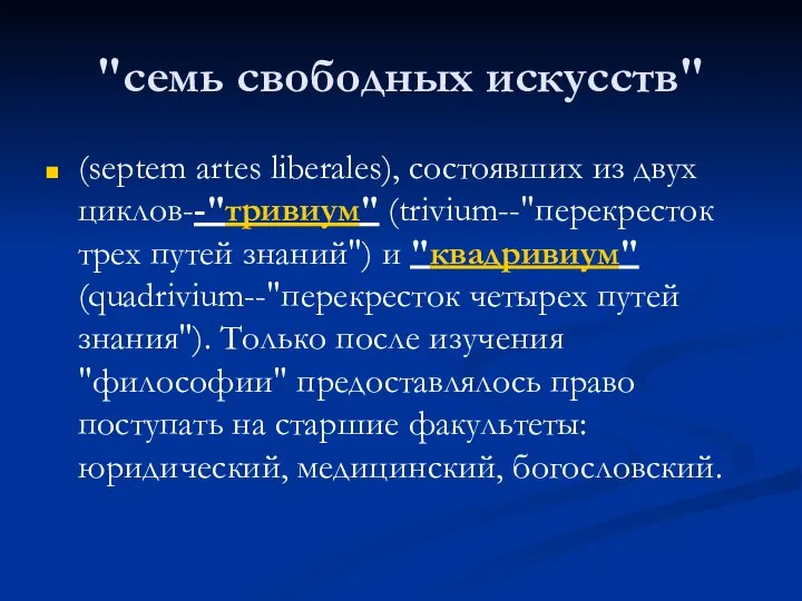 "семь свободных искусств" (septem artes liberales), состоявших из двух циклов--"тривиум" (trivium--"перекресток