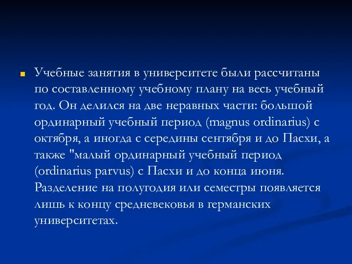 Учебные занятия в университете были рассчитаны по составленному учебному плану на