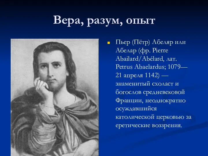 Вера, разум, опыт Пьер (Пётр) Абеляр или Абелар (фр. Pierre Abailard/Abélard,