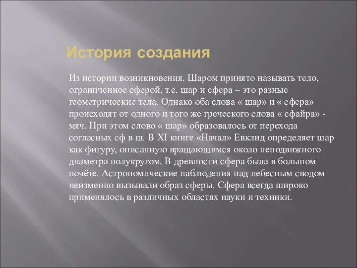 История создания Из истории возникновения. Шаром принято называть тело, ограниченное сферой,