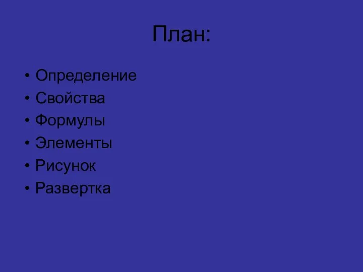 План: Определение Свойства Формулы Элементы Рисунок Развертка