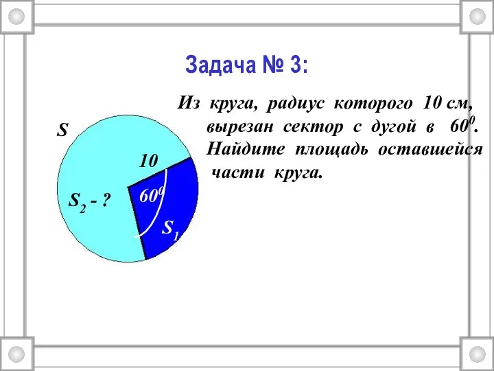 Задача № 3: 600 Из круга, радиус которого 10 см, вырезан