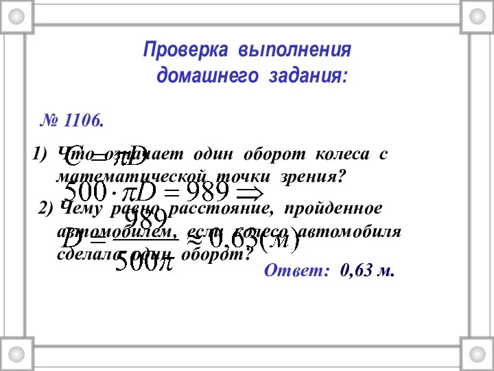 Проверка выполнения домашнего задания: № 1106. Что означает один оборот колеса