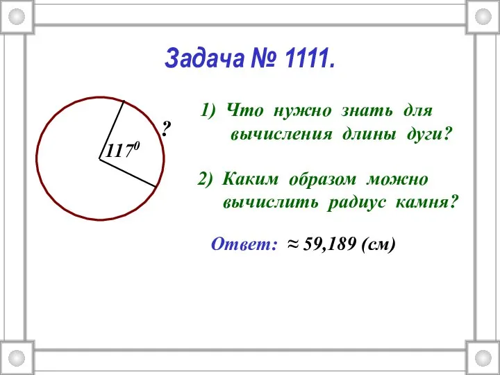 Задача № 1111. Что нужно знать для вычисления длины дуги? Каким