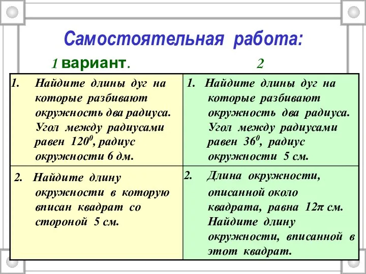 Самостоятельная работа: 1 вариант. 2 вариант.