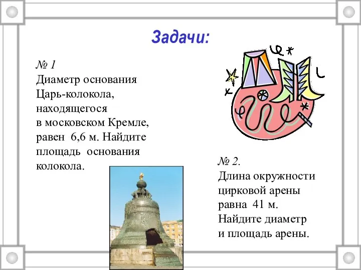 Задачи: № 1 Диаметр основания Царь-колокола, находящегося в московском Кремле, равен