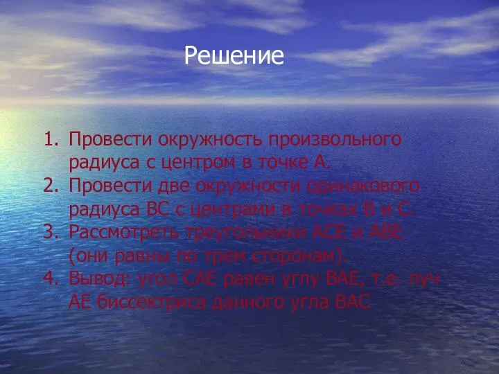 Решение Провести окружность произвольного радиуса с центром в точке А. Провести