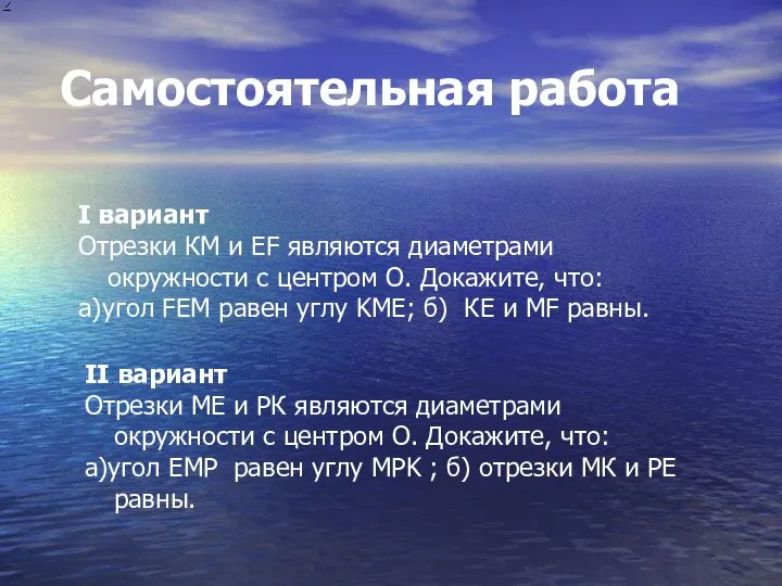 Самостоятельная работа I вариант Отрезки КМ и EF являются диаметрами окружности