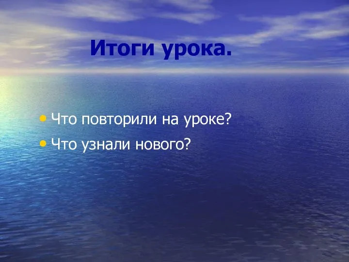 Итоги урока. Что повторили на уроке? Что узнали нового?