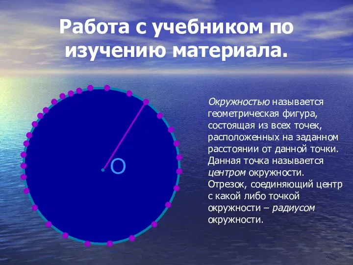 Работа с учебником по изучению материала. Окружностью называется геометрическая фигура, состоящая