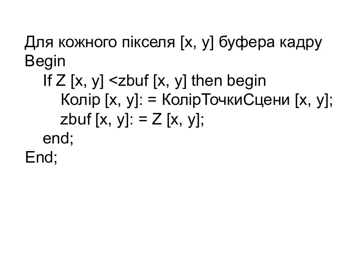 Для кожного пікселя [x, y] буфера кадру Begin If Z [x,