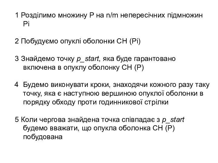 1 Розділимо множину P на n/m непересічних підмножин Pi 2 Побудуємо