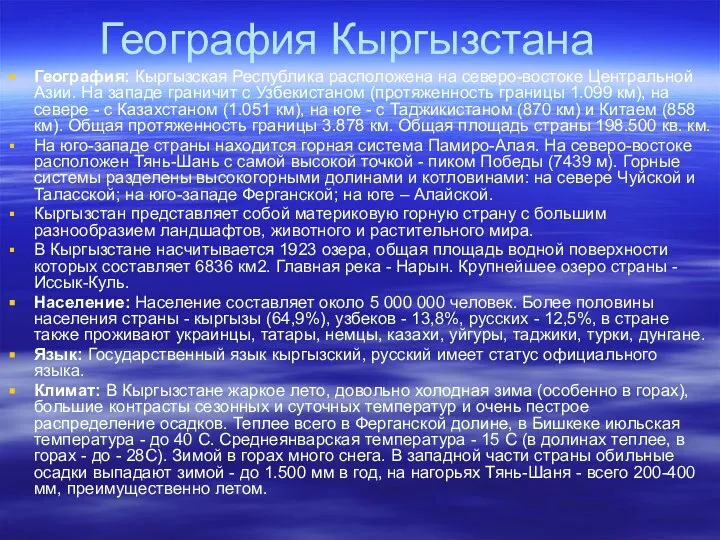 География: Кыргызская Республика расположена на северо-востоке Центральной Азии. На западе граничит