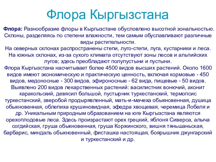 Флора: Разнообразие флоры в Кыргызстане обусловлено высотной зональностью. Склоны, разделяясь по