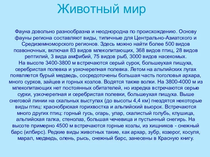 Фауна довольно разнообразна и неоднородна по происхождению. Основу фауны региона составляют